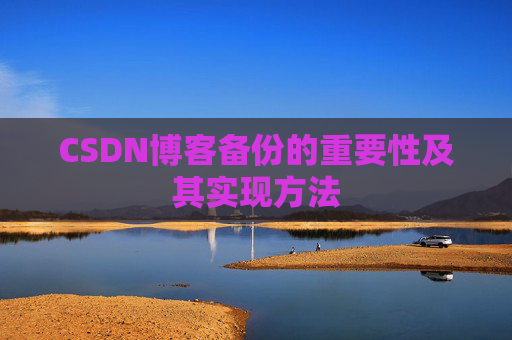CSDN博客备份的重要性及其实现方法